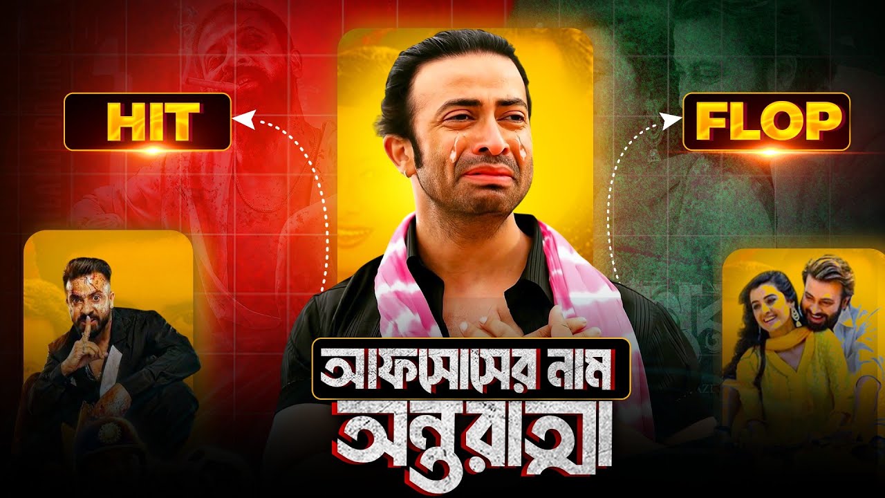 শাকিব খানের আফসোসের নাম - অন্তরাত্মা | Shakib Khan | Darshana Banik | Antaratma