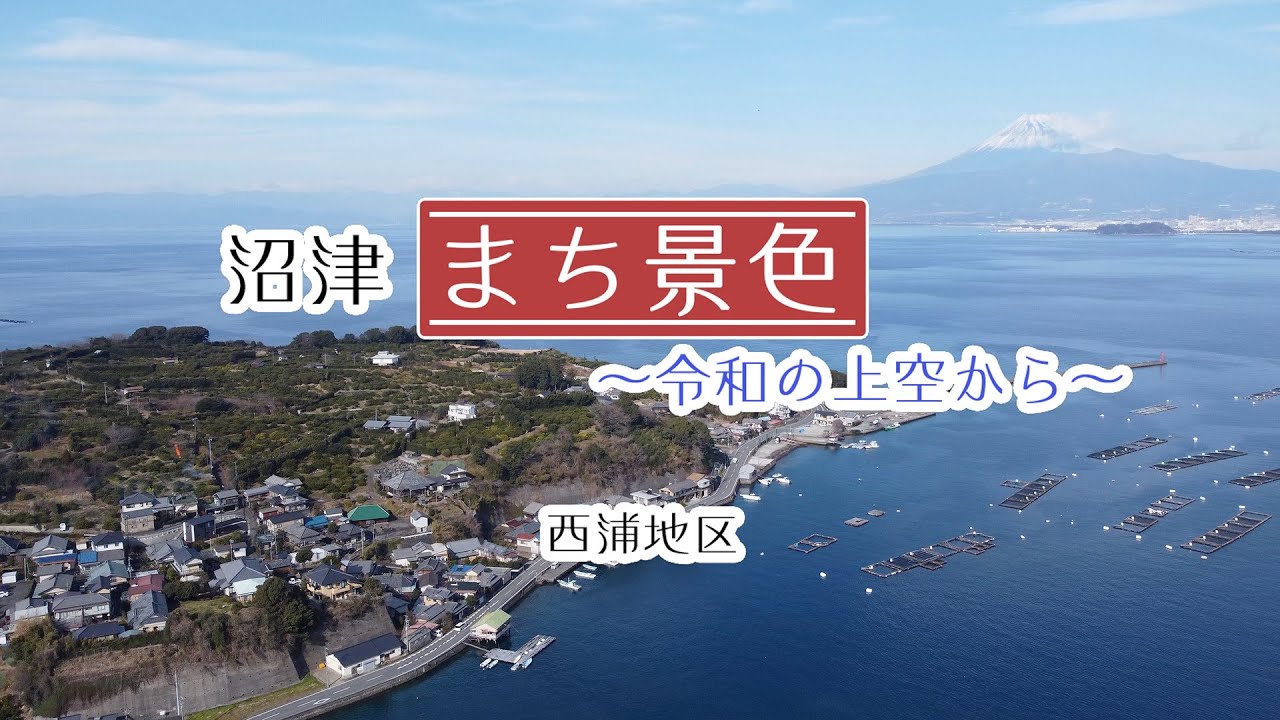 【西浦地区】沼津まち景色～令和の上空から～