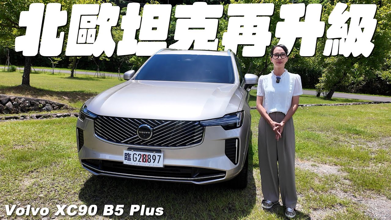 北歐坦克再升級 - VOLVO XC90 B5 Plus