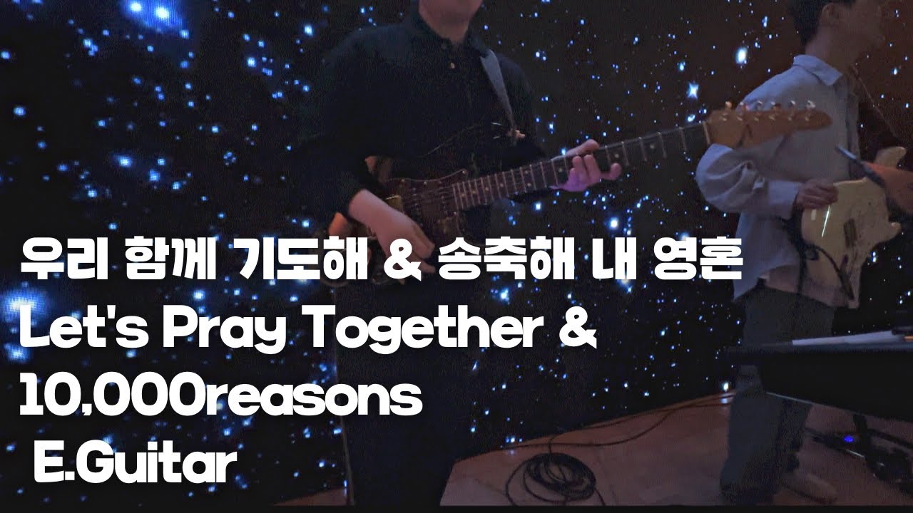 우리 함께 기도해 + 송축해 내 영혼 _ E.Guitar 유완재