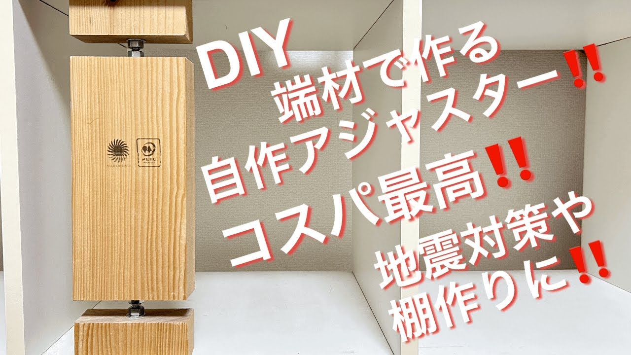 DIY コスパ最高‼️突っ張り自作アジャスターの作り方‼️地震対策(転倒防止)や棚作りに最適。ラブリコ、ディアウォールの代用品に‼️