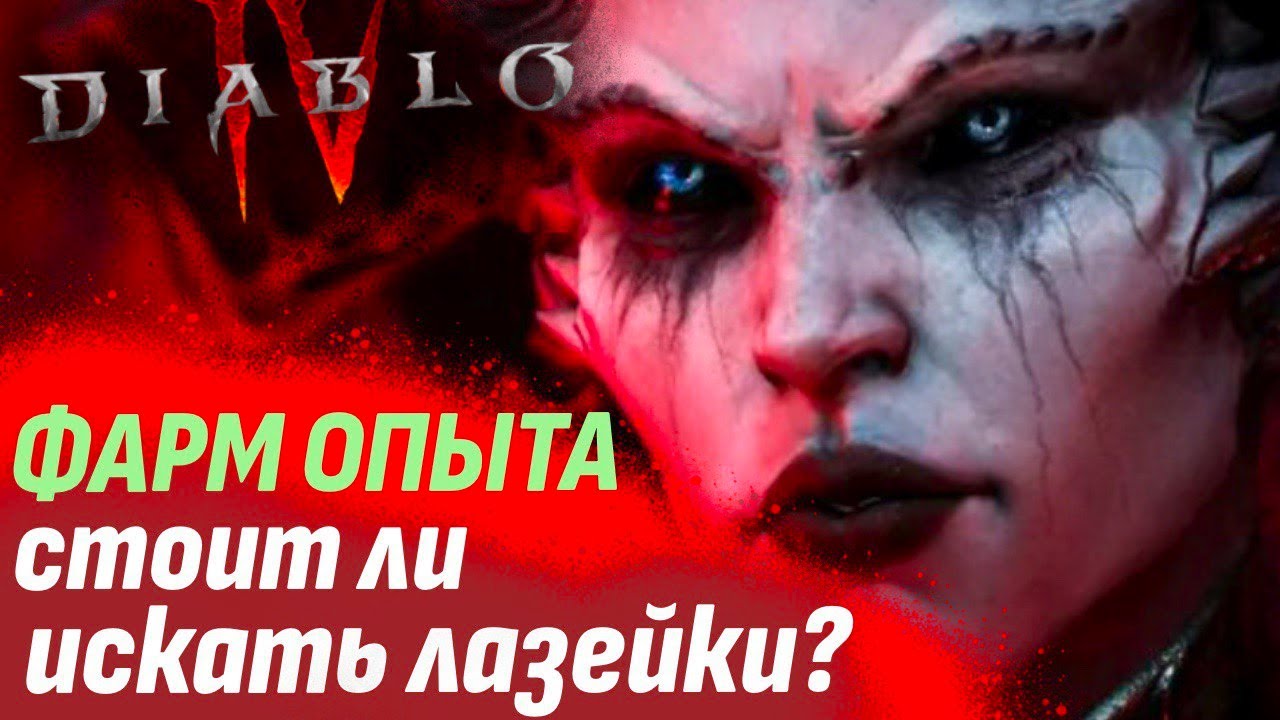 Диабло 4 фарм опыта через печати кошмара