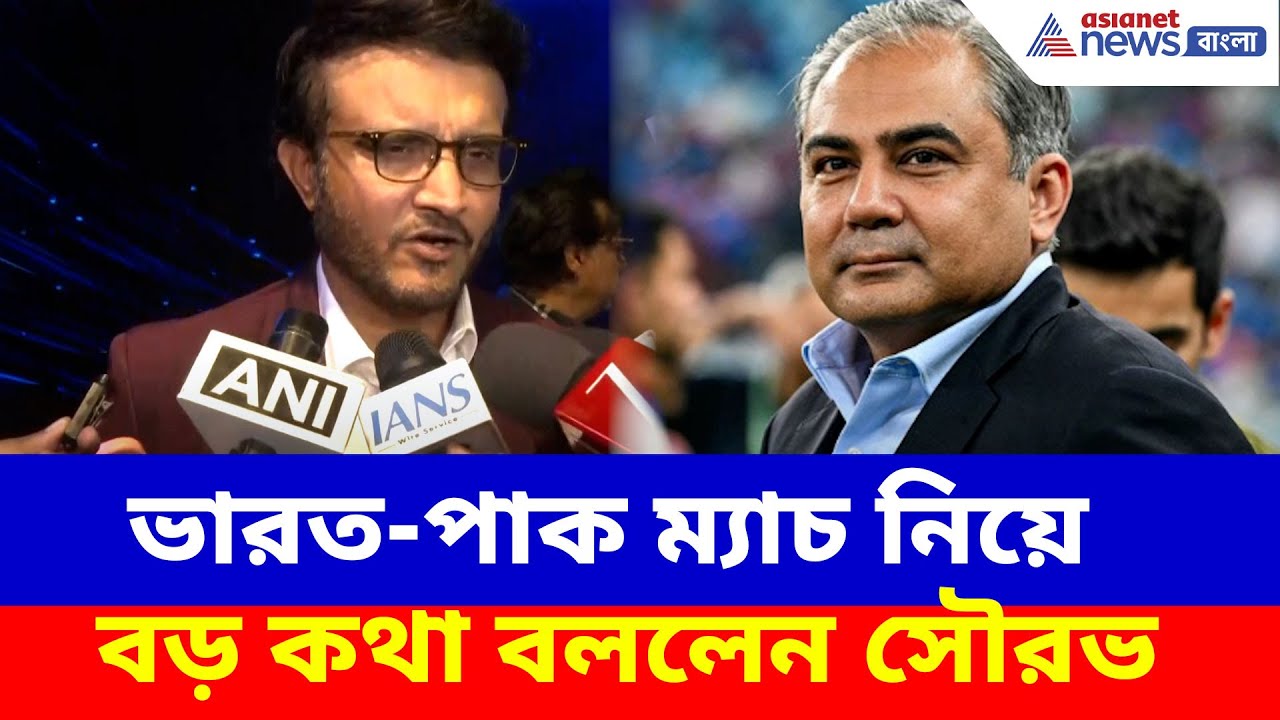 পাকিস্তানের ইউ টার্ন, ভারত-পাক ম্যাচ নিয়ে বড় কথা বললেন সৌরভ গঙ্গোপাধ্যায় | Sourav Ganguly