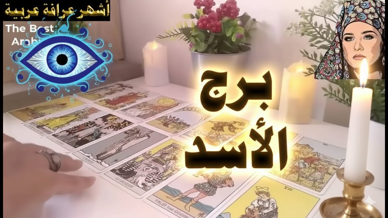 برج #الأسد🦁 كشف روحاني قوي🔥 ما القادم في طريقك ؟ 🌀