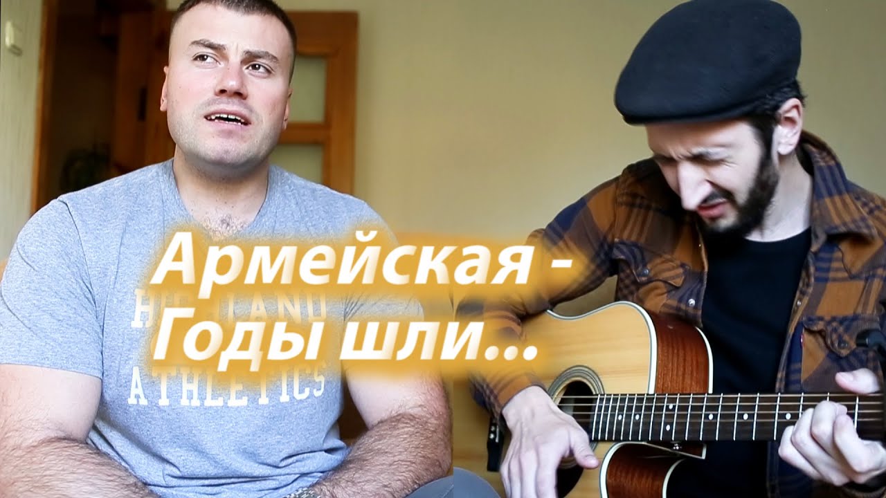 АРМЕЙСКАЯ ПЕСНЯ - ГОДЫ ШЛИ И ВОТ Я СТАЛ СОЛДАТОМ ( поет десантник ) хороший звук