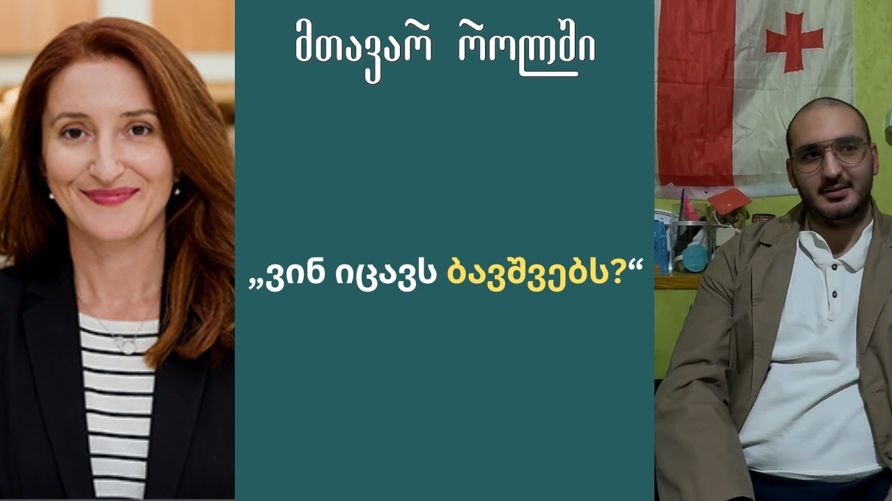 მთავარ როლში: დარეჯან დვალიშვილი | ვინ იცავს ბავშვებს ?