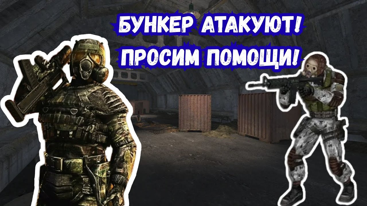 Зачистка бункера STALKER Поиск #5