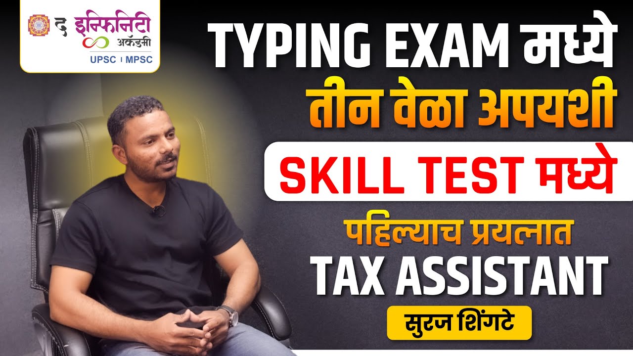 Typing Exam मध्ये तीन वेळा अपयशी Skill Test मध्ये पहिल्याच प्रयत्नात Tax Assistant | Police bharati