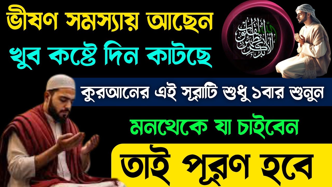 খুব কষ্টে দিন কাটছে? সূরাটি ১বার শুনুন🔥ইনশাআল্লাহ মনথেকে যা চাইবেন তাই পূরণ হবে🕋