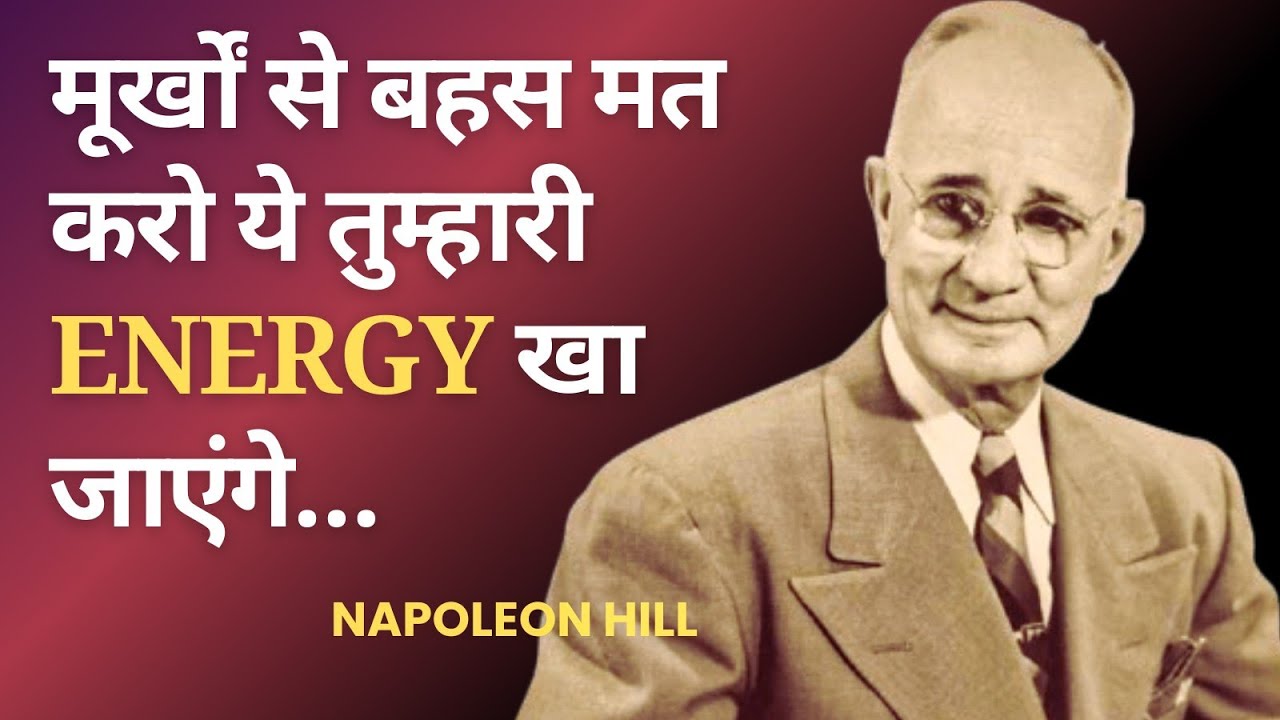 मूर्खों से बहस मत करो ये तुम्हारी Energy खा जाते हैं! Napoleon Hill 