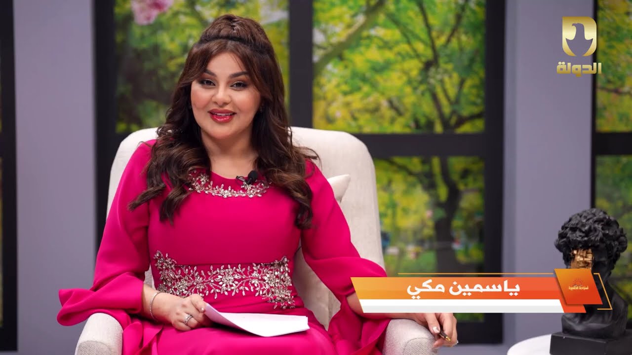 استراحة الظهيرة مع ياسمين مكي