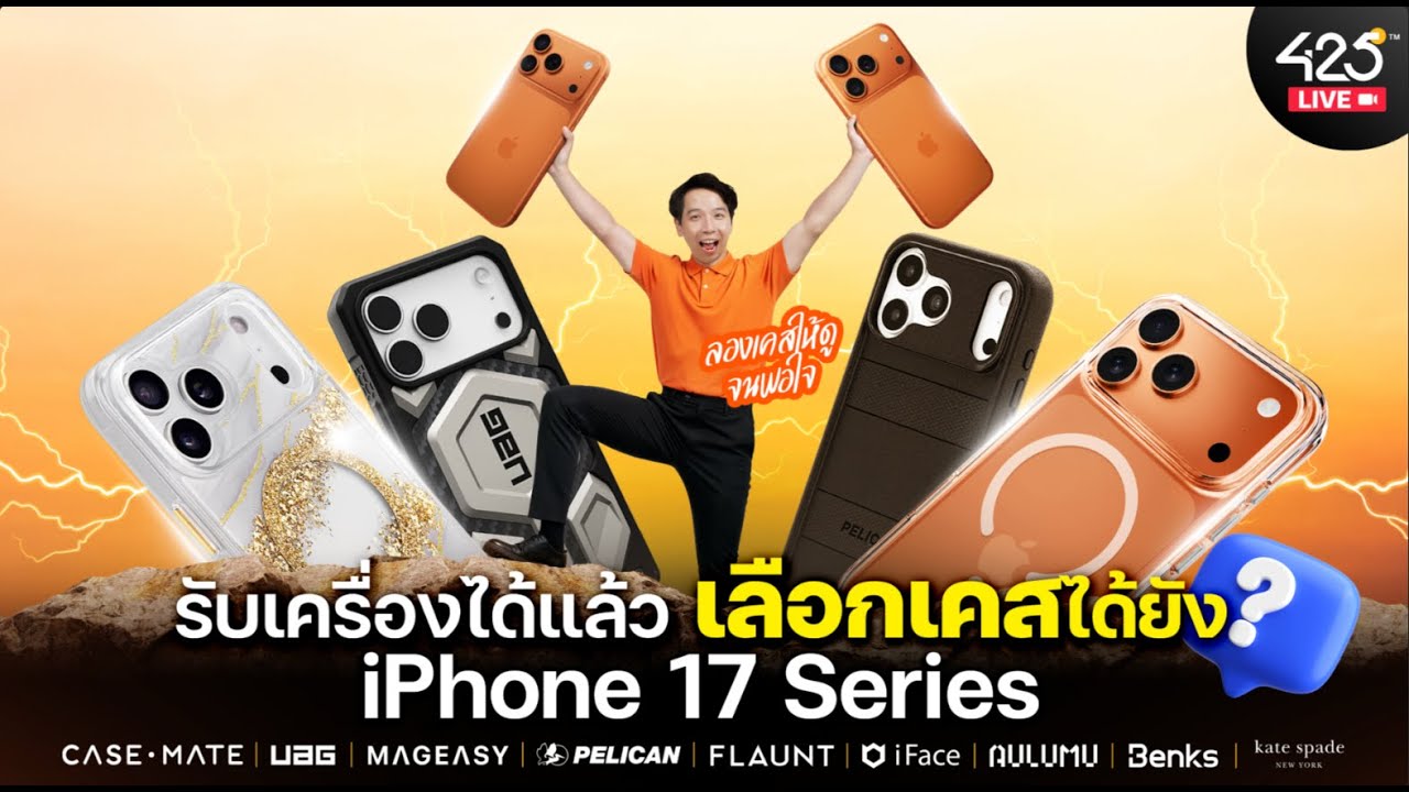 ลองเคสกับ iPhone 17 Series ทุกสี จนทุกคนพอใจ  | 425°Live 🔴