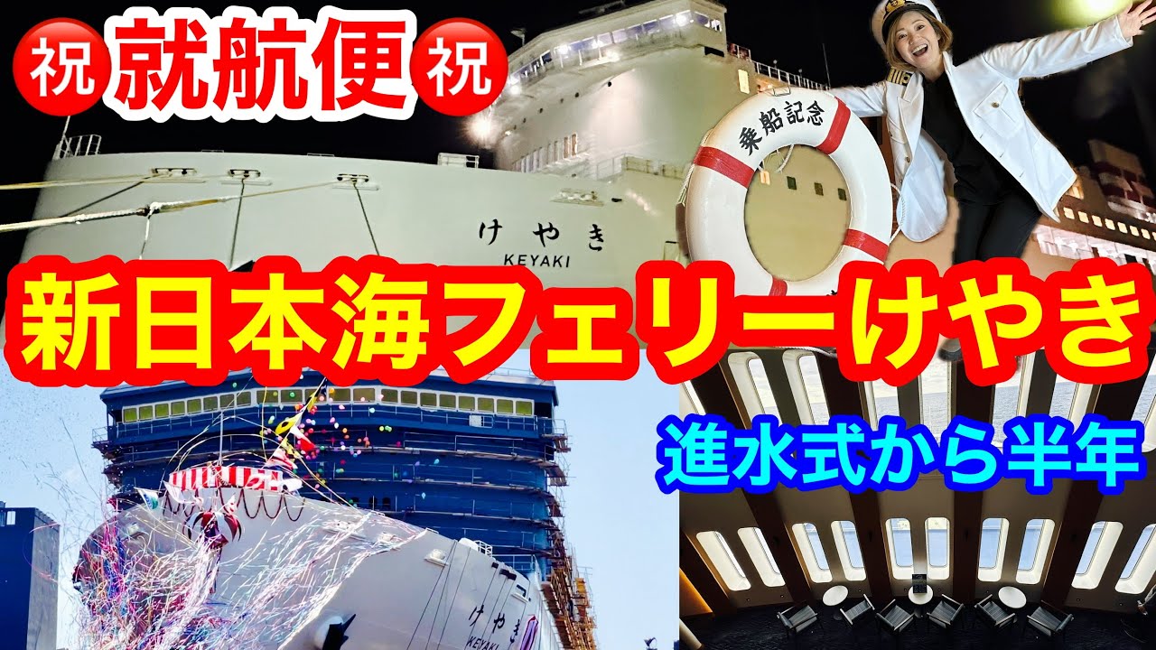 【新日本海フェリー　けやき】2025.11.14小樽～舞鶴間を結ぶ新日本海フェリー、21年ぶりの新造船「けやき」！makobeが就航便乗船して最新フェリーの魅力をたっぷりお届けします！