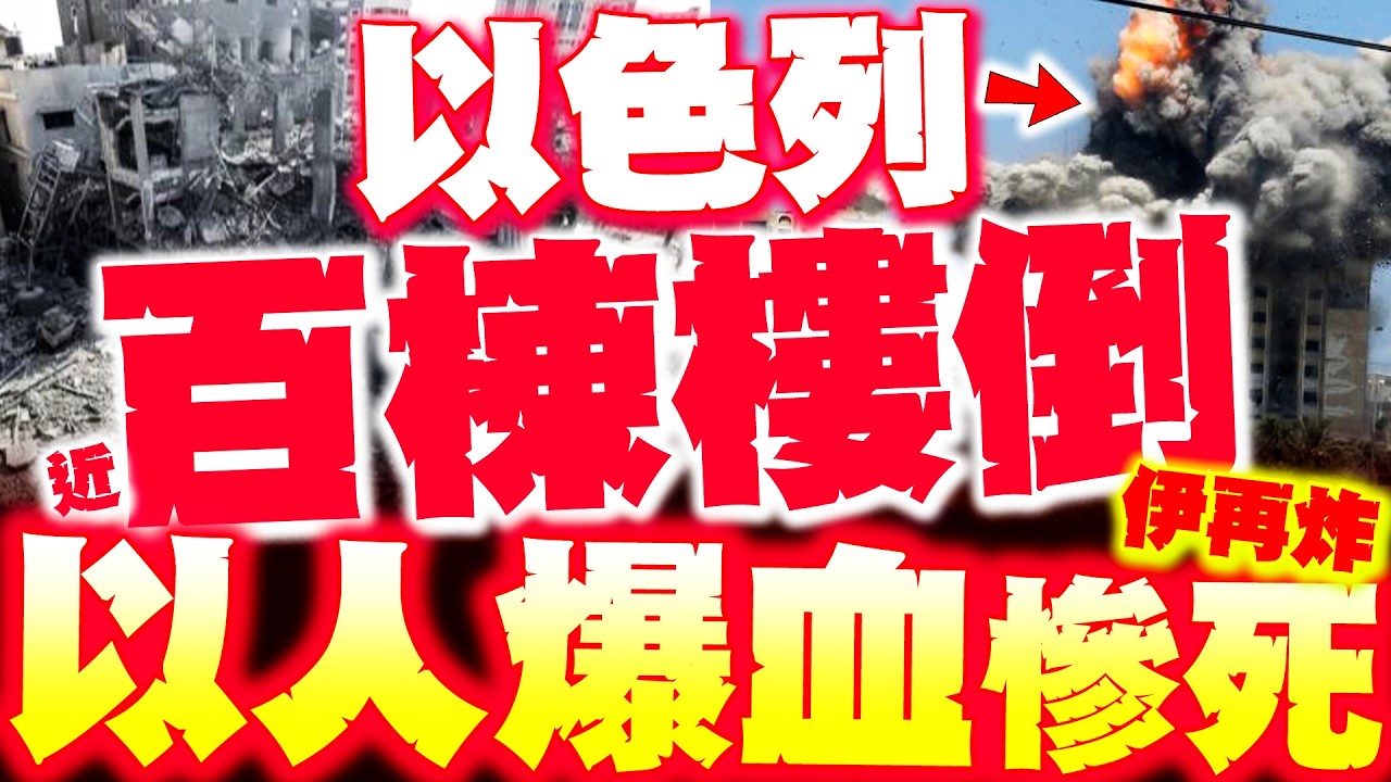 【全程字幕】以色列近