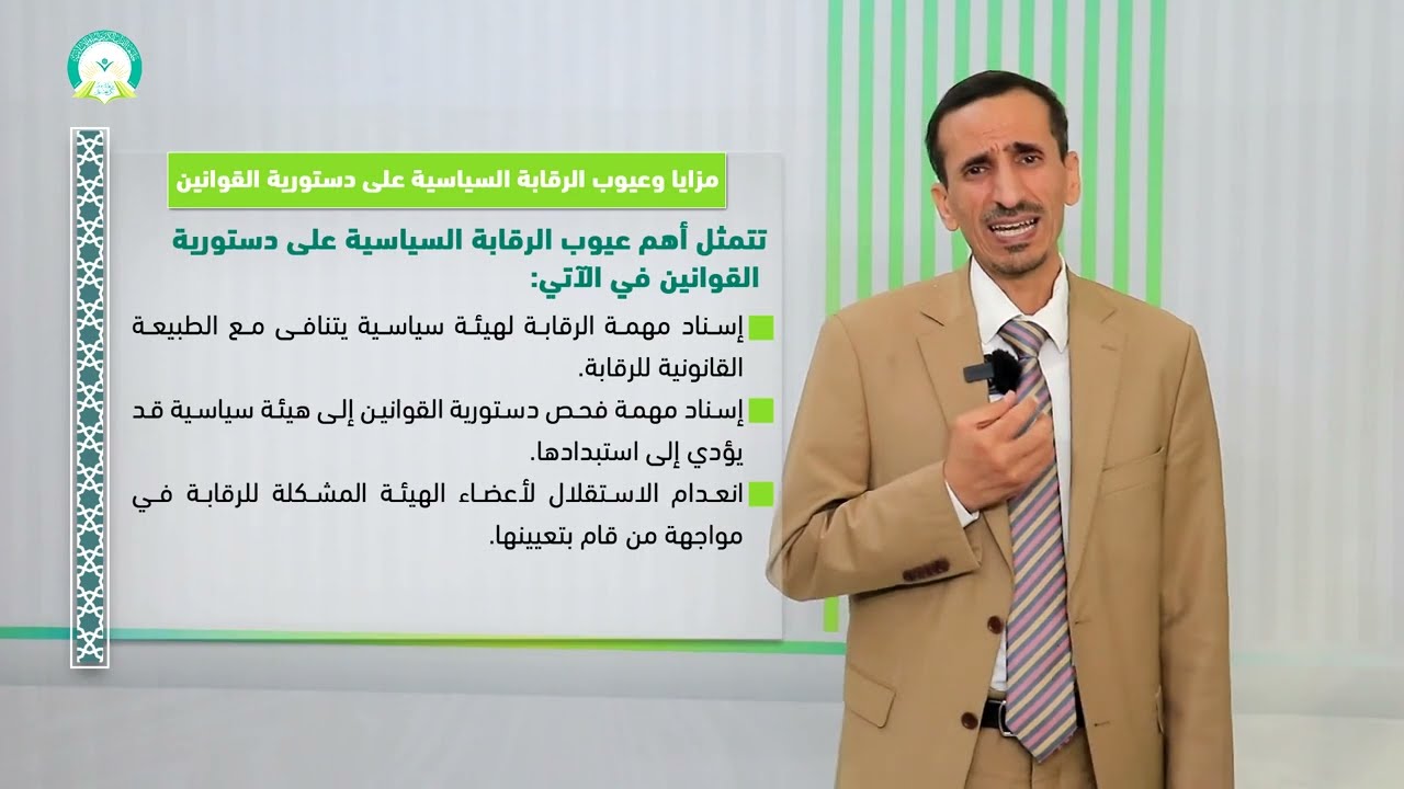 المحاضرة (11) الرقابة السياسية على دستورية القوانين - تقديم: د. إسماعيل بدرالدين