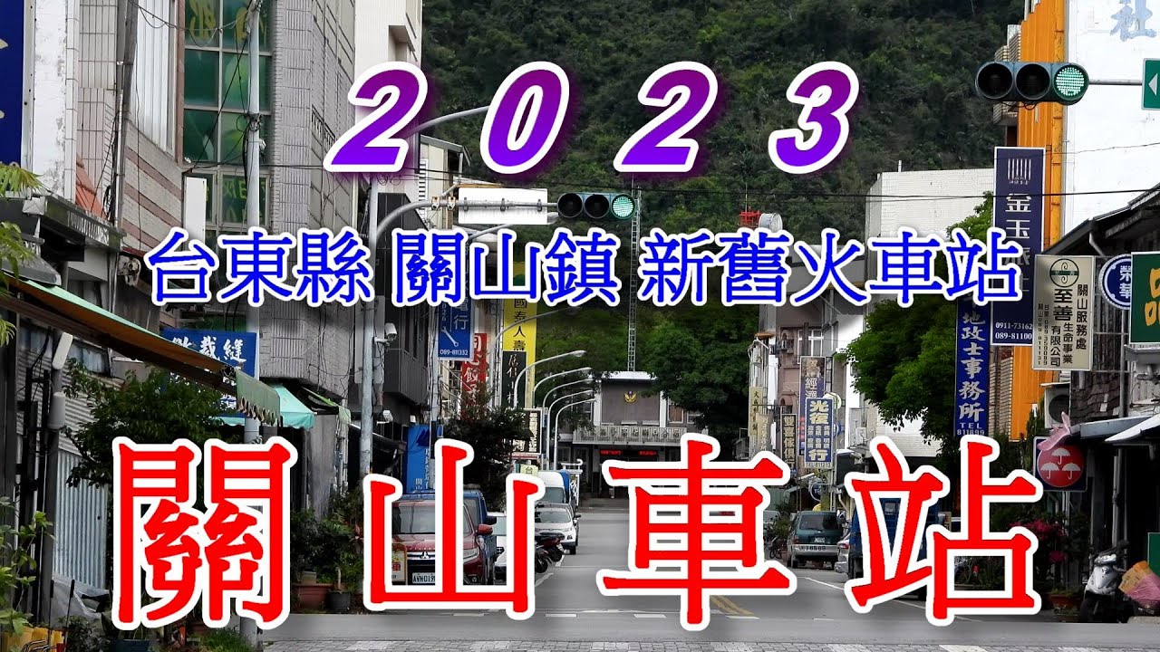 2023台鐵關山站(外觀).mp4