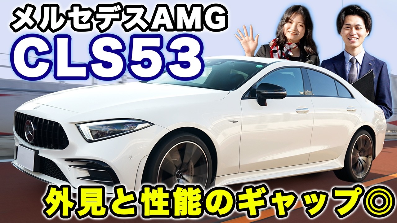 いいとこ取りのクルマはこれ!!【AMG CLS53】