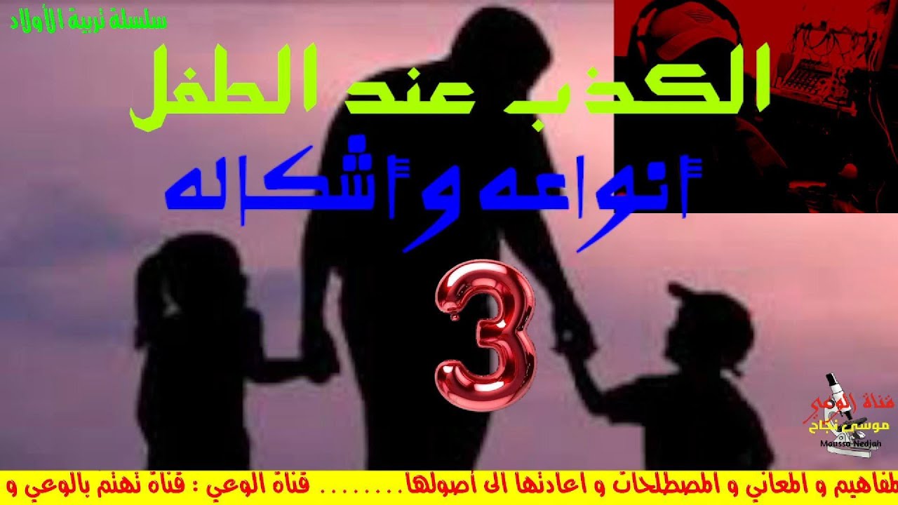 الكذب عند الطفل الجز 3