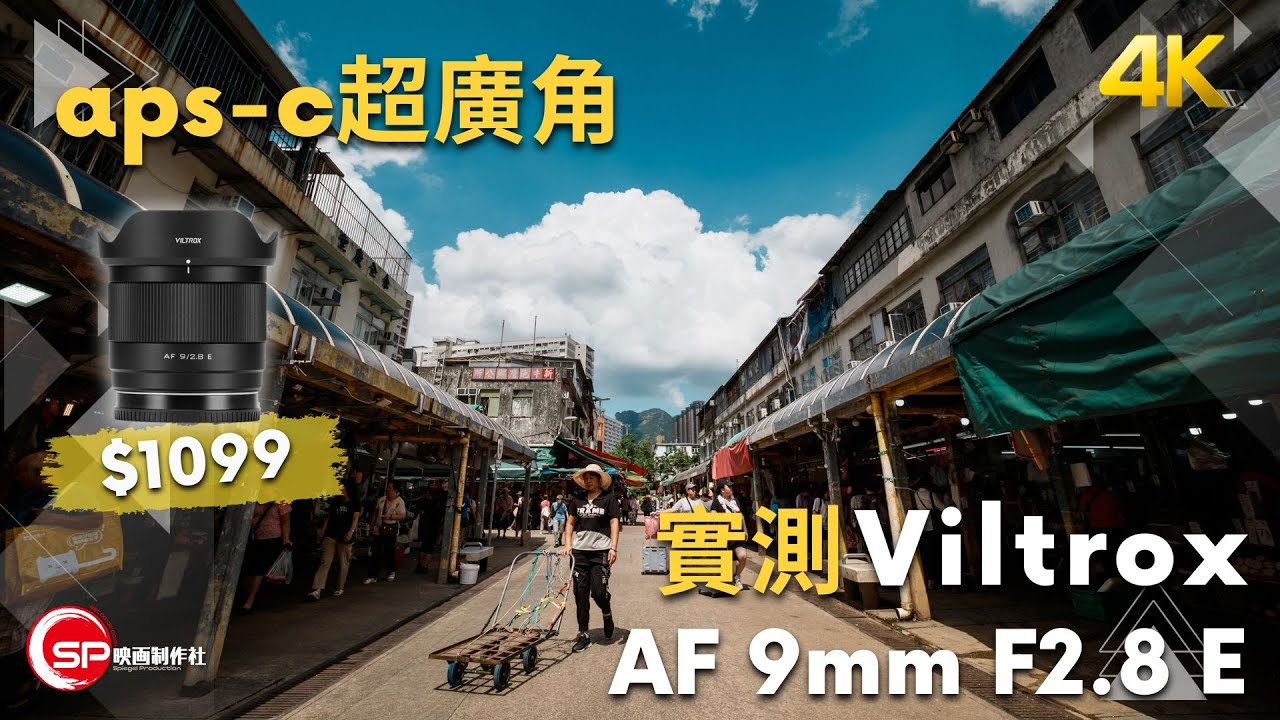 aps-c 超廣角 ｜ Viltrox AF 9mm F2.8 E 實測