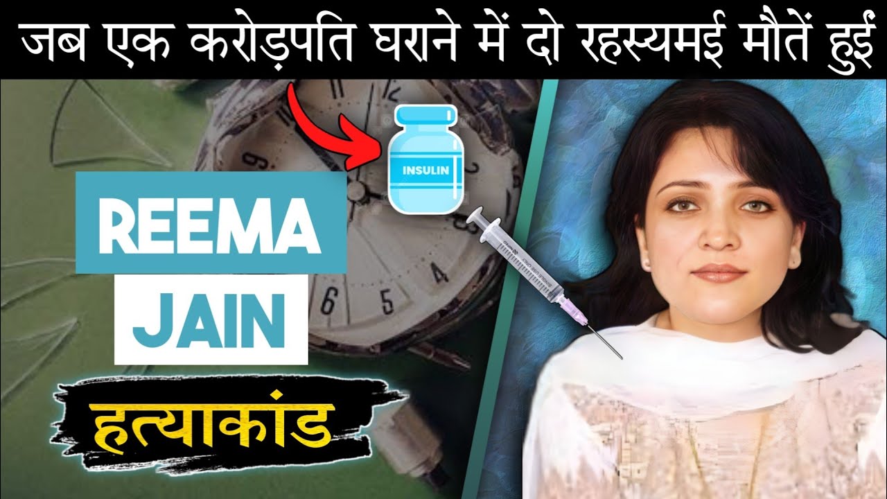 Reema Jain | करोड़पति घराने में आखिर 2 वारदाते कैसे हो गई