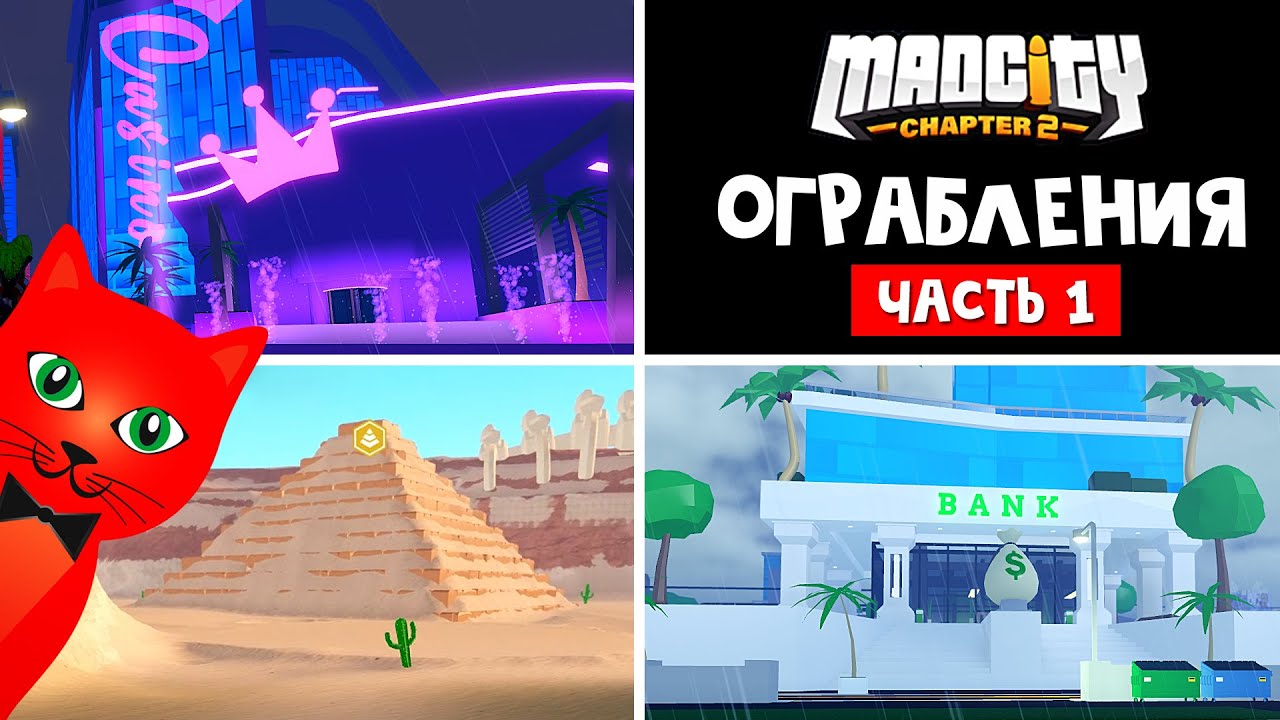 ВСЕ ОГРАБЛЕНИЯ В МЭД СИТИ роблокс | Mad City Chapter 2 roblox | Какие ограбления самые быстрые? #1