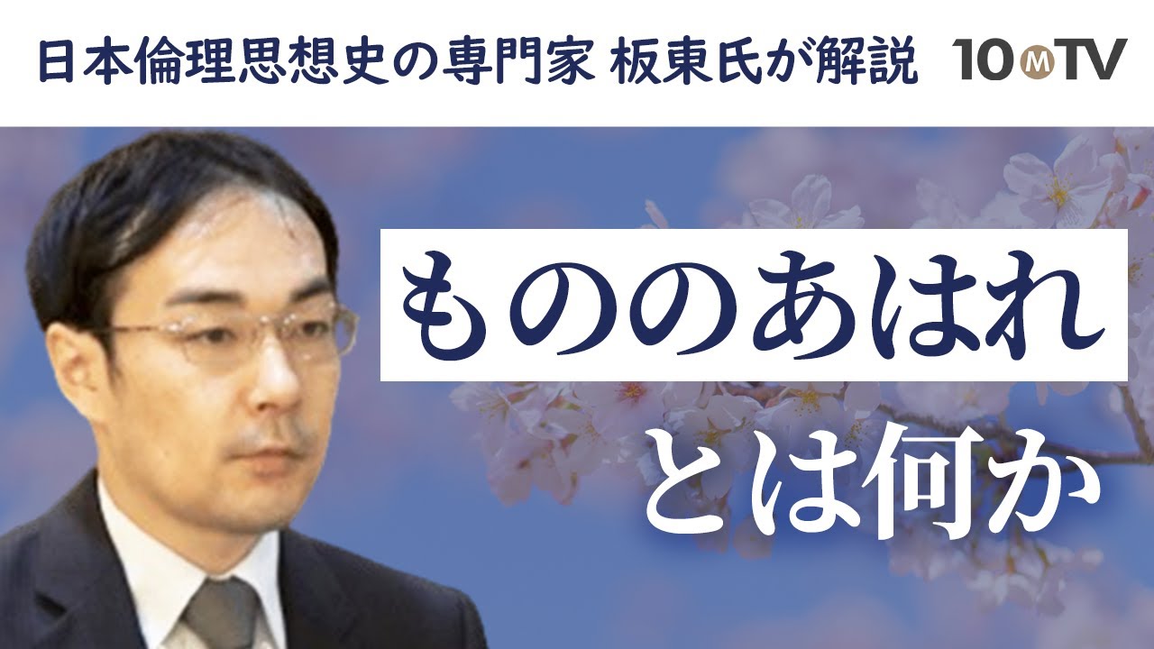 本居宣長が考えた「もののあはれ」と日本人の倫理・道徳｜板東洋介
