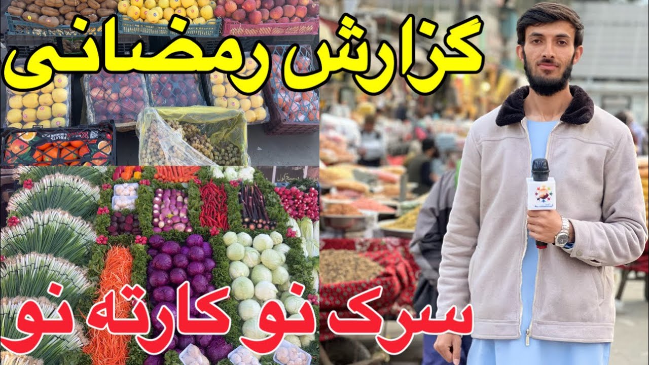 � حال‌وهوای رمضان در سرک نوِ کارته نو کابل