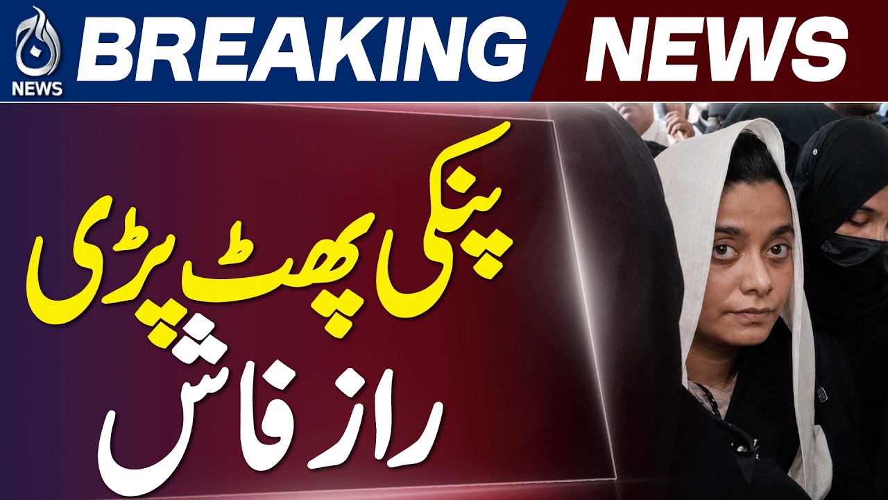 Pinky Lahore Cases | Fifth FIR Revealed | Lahore Investigation - Aaj News
