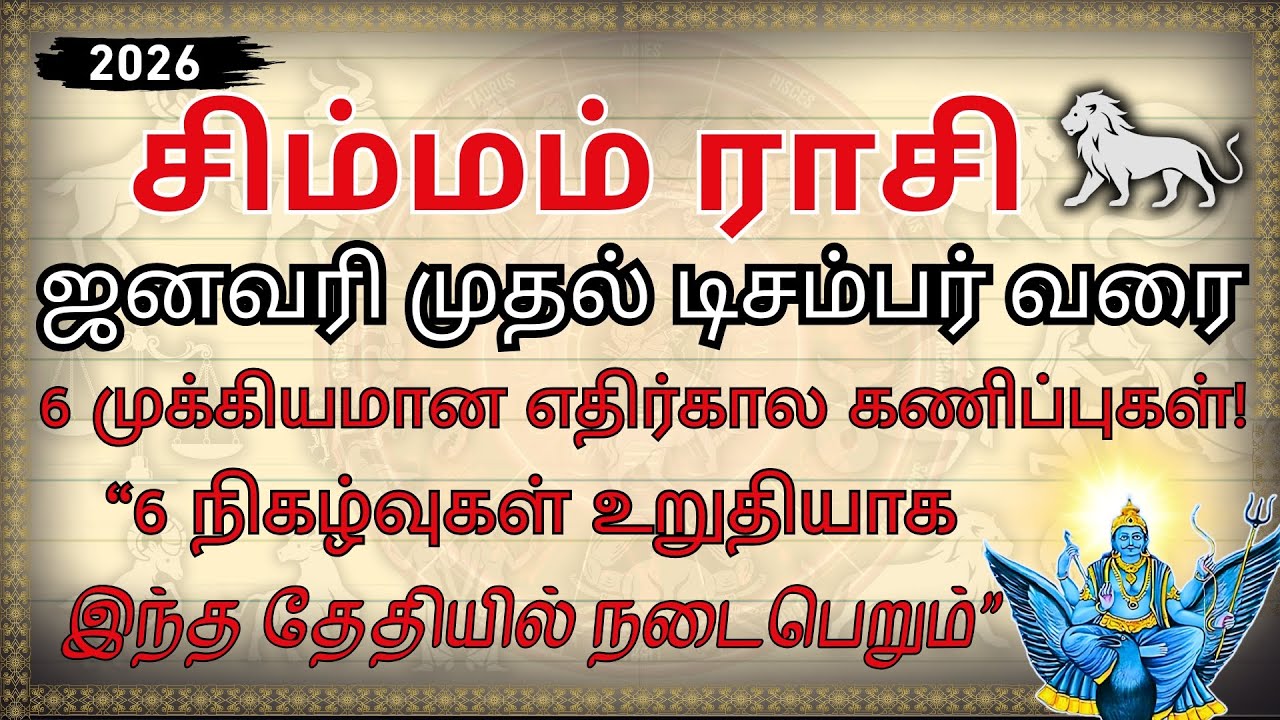 சிம்மம் 2026: இந்த 6 தேதிகளை குறித்து வைத்துக்கொள்ளுங்கள்! | Simha Rasi Palan 2026
