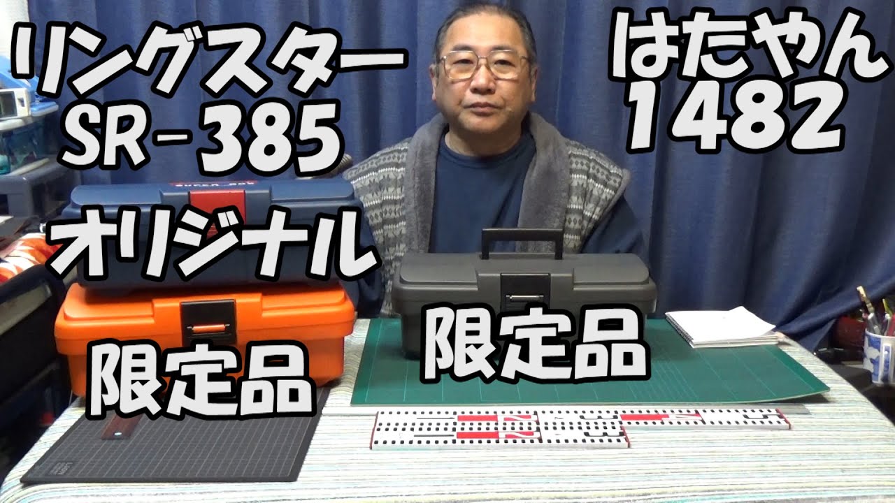 リングスター「スーパーボックス　SRー３８５　限定品（グレー）」工具箱といえば、まずはこれ。大きさ、形、材質など文句なしにお勧め。
