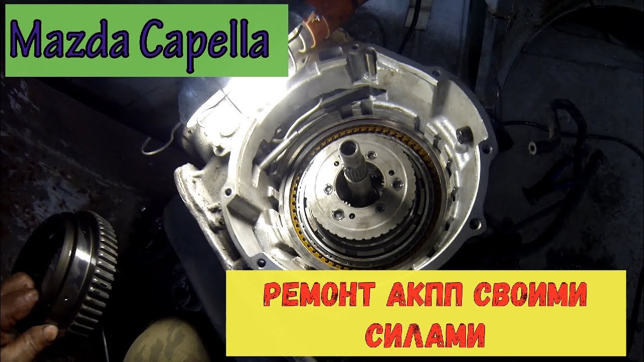 Mazda Capella ремонт АКПП 4EAT-G своими силами