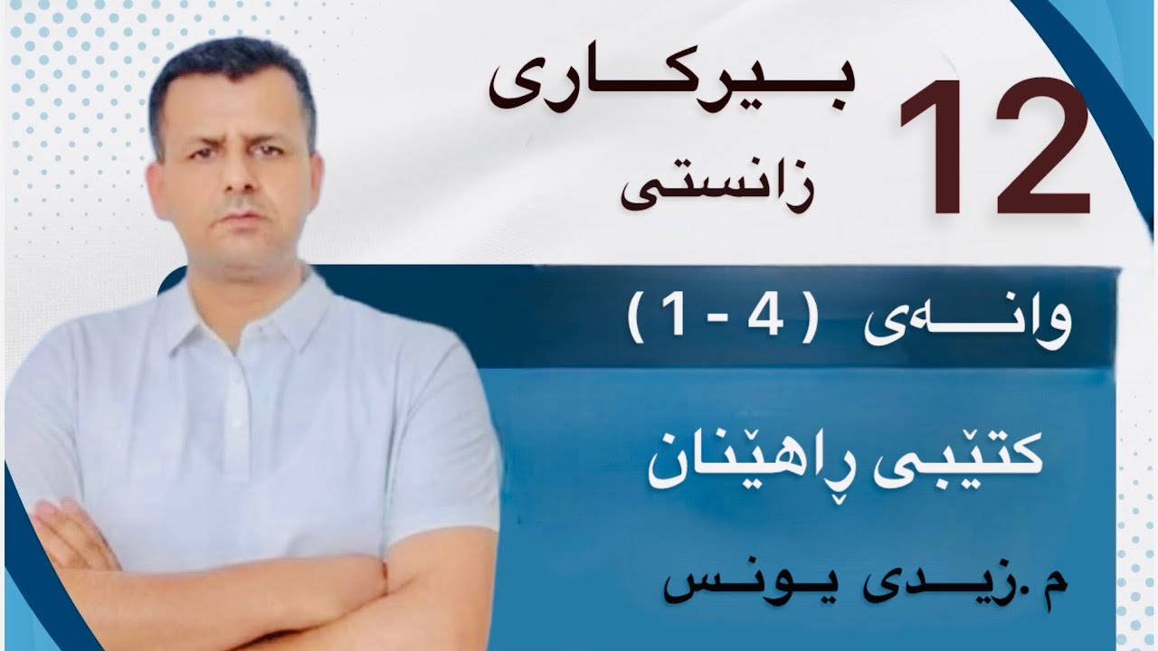 بیرکاری پۆلی 12ی زانستی : وانەی (4-1) کتێبی ڕاهێنان 