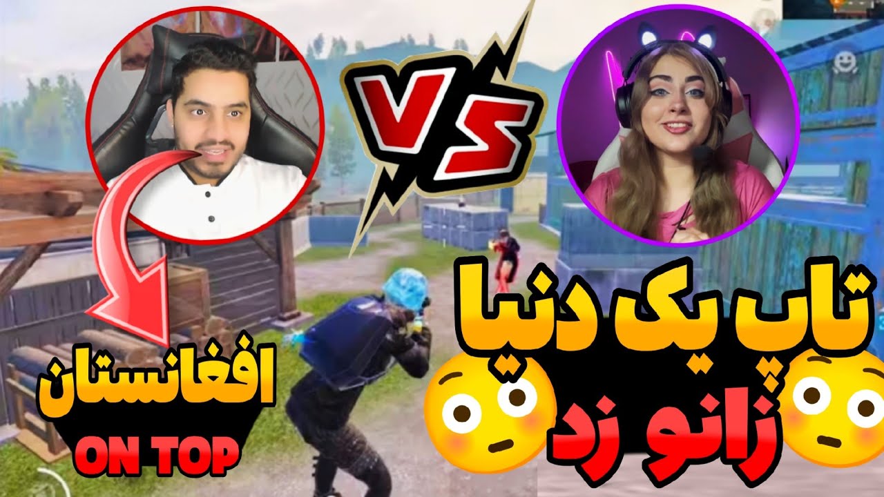 تاپ یک دنیا جلوی افغانستان زانو زد/پادشاهی فریزیر در تورنومنت گوچی😳🇦🇫