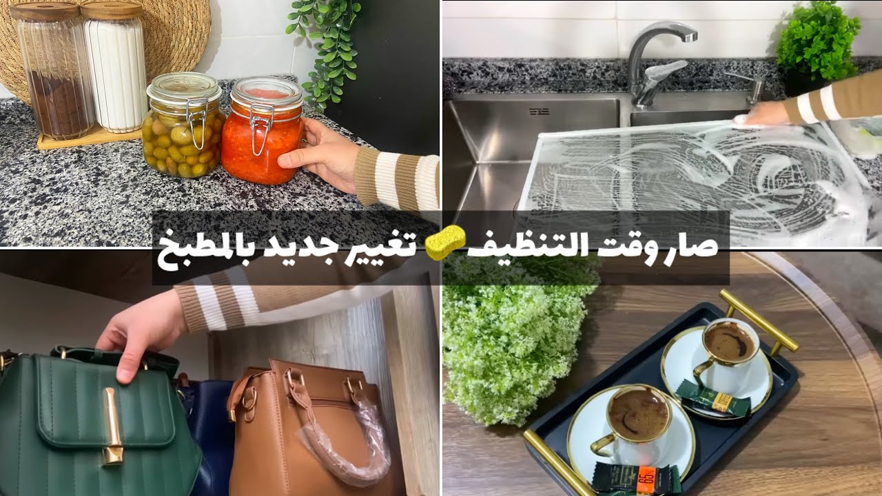 اهملت شوي و صار وقت التنظيف🧹🪣دللت حالي بقطعة ذهب💍تغيير جديد بالمطبخ😍