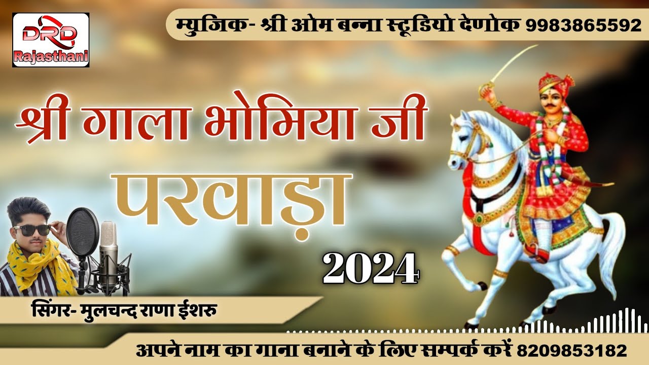 श्री गाला भोमिया जी परवाड़ा 2024 सिंगर मुलचन्द राणा ईशरु gala bhomiya ji parvada moolchand rana isro