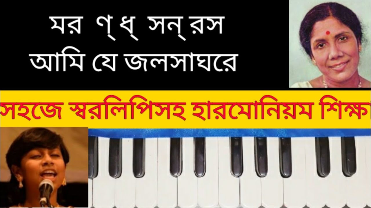 Ami je jolsaghore harmonium tutorial|Sandhya mukherjee|আমি যে জলসাঘরে|হারমোনিয়াম শিক্ষা|Swaralipi|