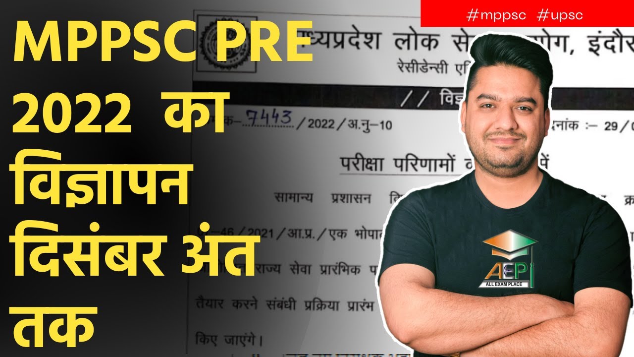 MPPSC 2022 | MPPSC PRE 2022 NOTIFICATION | MPPSC PRE NEWS |MPPSC PRE 2022 का विज्ञापन दिसंबर अंत तक