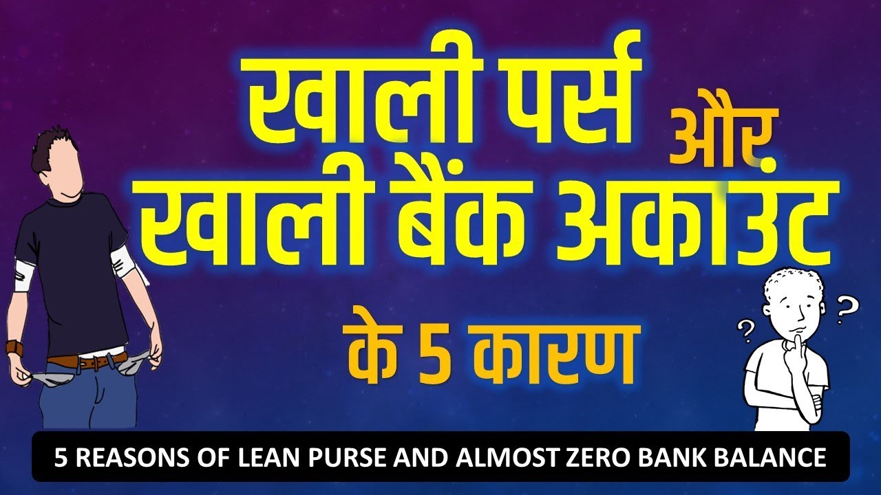💰Top 5 Reasons of Lean Purse and low Bank Balance in hindi [ खाली पर्स और बैंक बैलेंस के 5 कारण ]