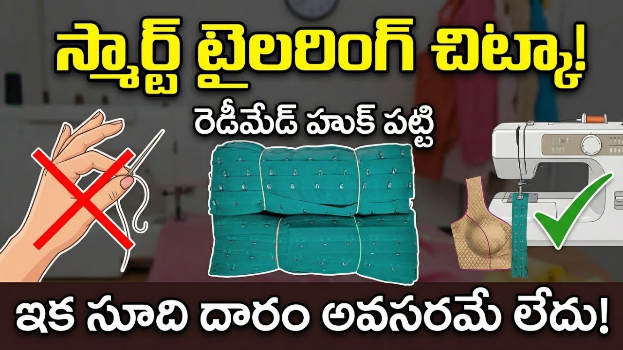 బ్లౌజ్ హుక్స్ పట్టి కాజా పట్టి స్టిచ్చింగ్//blouse invisible hooks and eye patti stitching