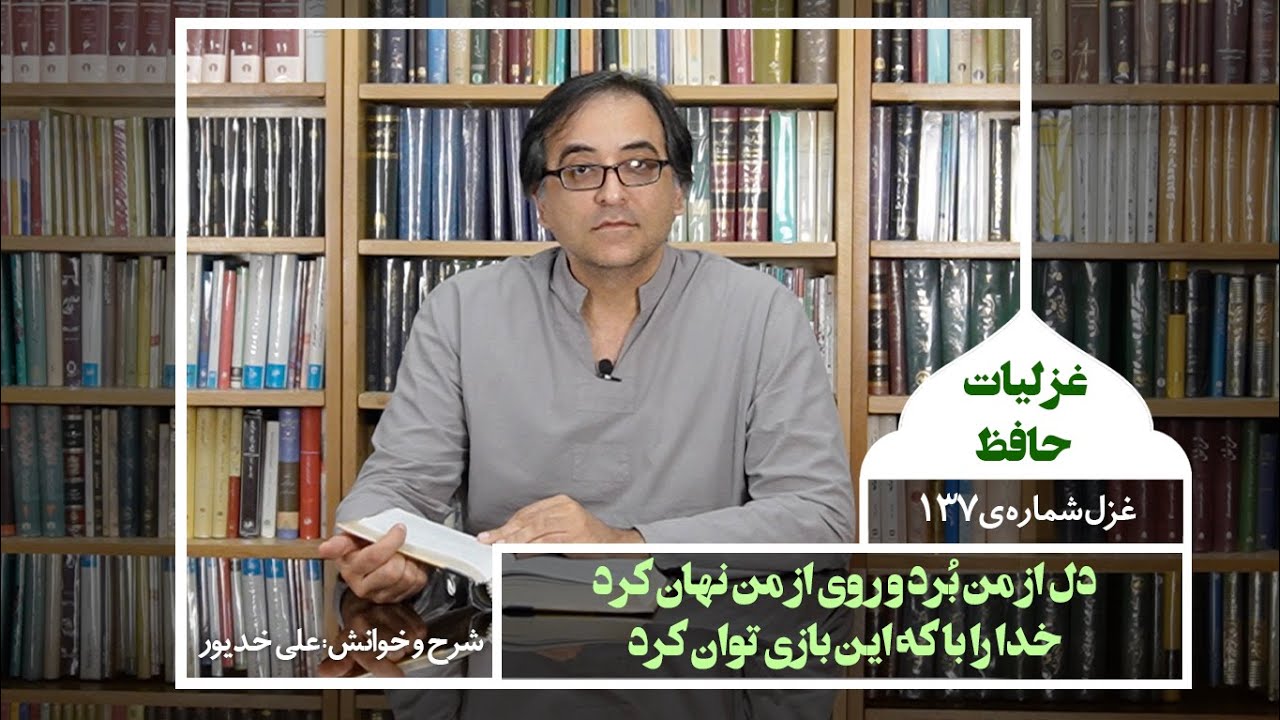 Divane Hafez, Ghazal #137  غزل صد و سی و هفتم از دیوان حافظ