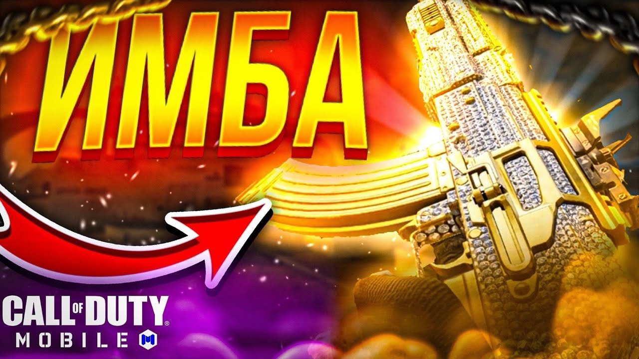 НЕ ВЕРИЛ В АК-47&hellip; ПОКА НЕ ПОПРОБОВАЛ ЭТУ СБОРКУ! CALL OF DUTY MOBILE