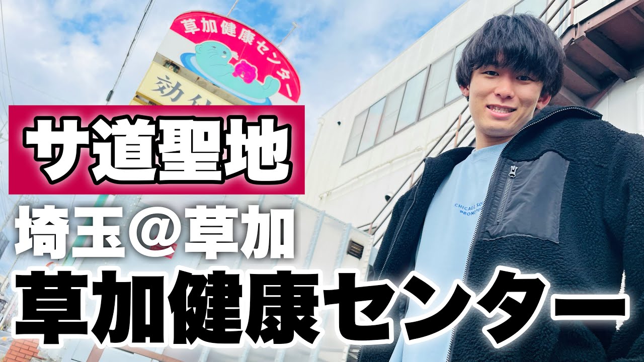 【東京サウナ部#11】サ道の聖地 草加健康センターでととのう#サ道