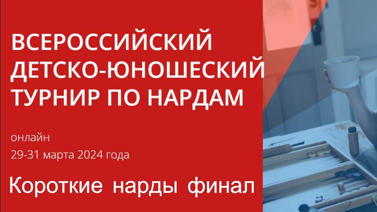 Всероссийский детско-юношеский турнир по нардам ФИНАЛ BG, март 2024 [271]