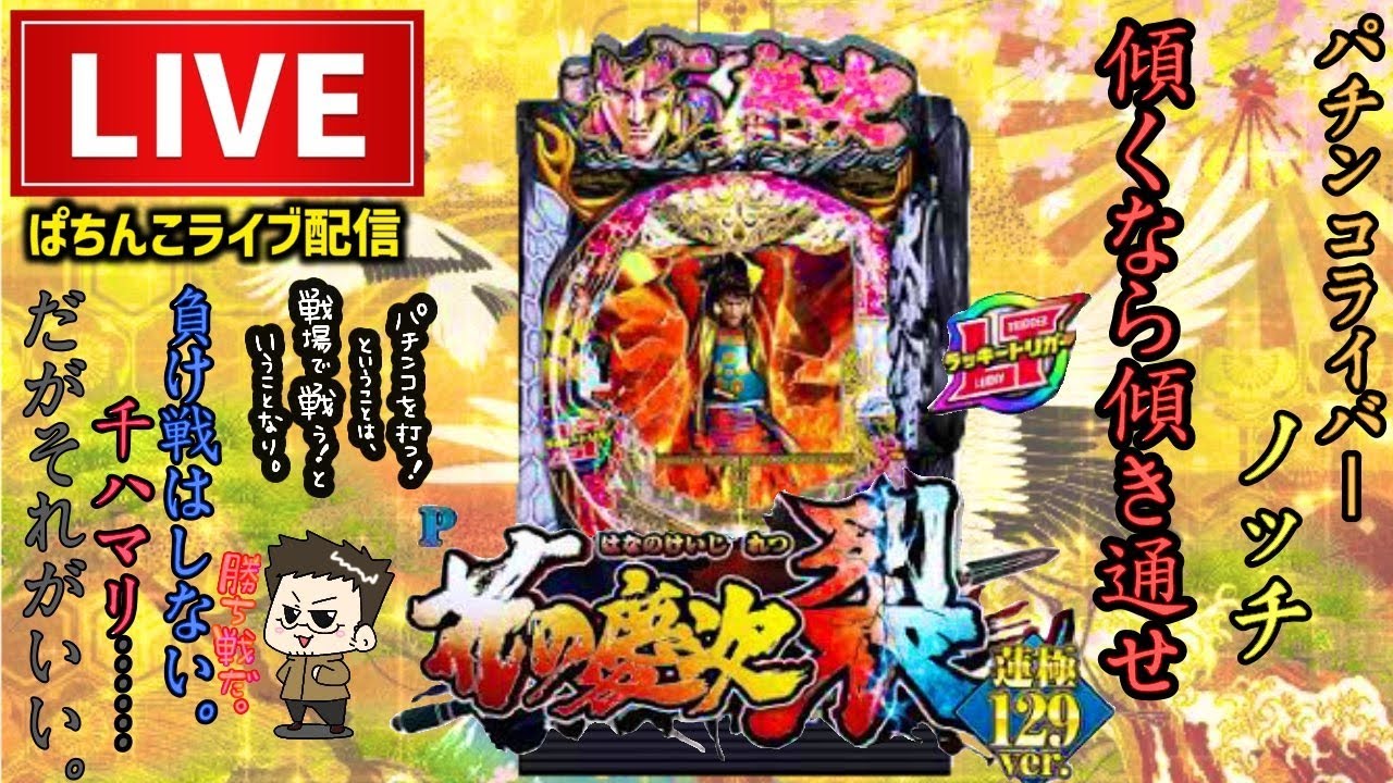【最新台】花の慶次裂129パチンコライブ【甘デジラッキートリガー】後半戦