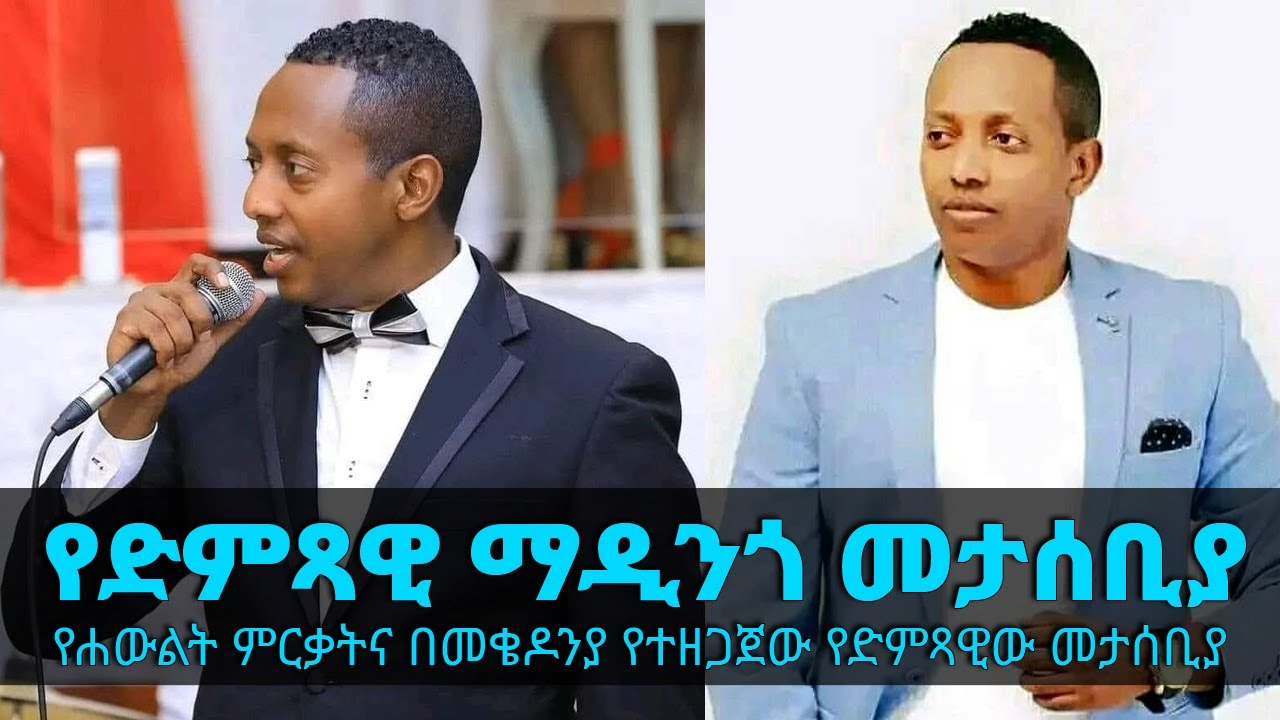 የድምጻዊ ማዲንጎ መታሰቢያ…የሐውልት ምርቃትና በመቄዶንያ የተዘጋጀው የድምጻዊው መታሰቢያ || Tadias Addis