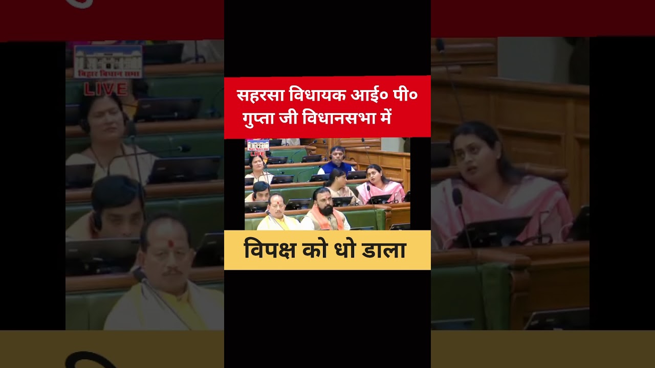 Saharsa Mla Ip Gupta #bhojpuri #saharsa #bihar #politics #vlog #madhepura #ipgupta #mithila #shorts