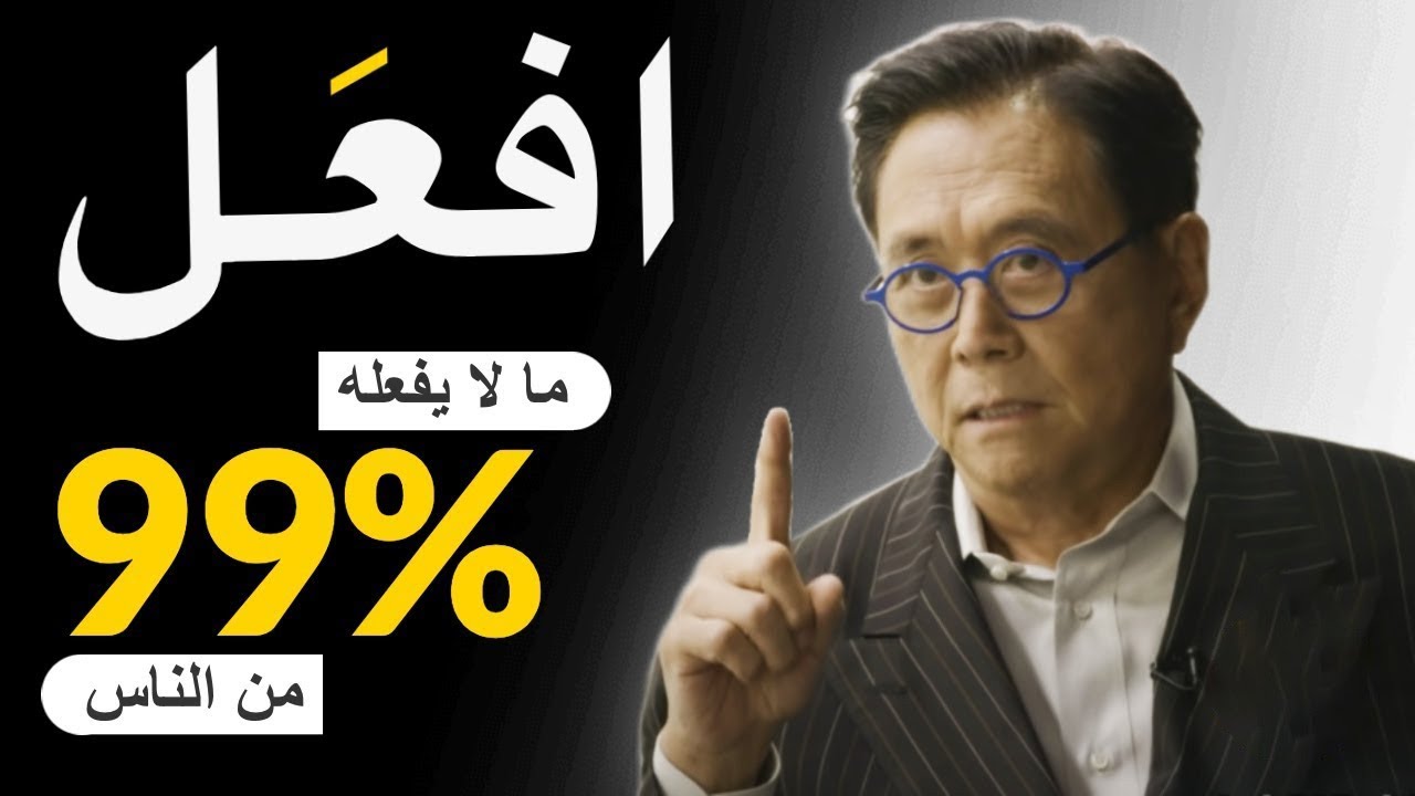 قل وداعًا للغباء المالي .. 3 خطوات تجعل 1% من الناس أثرياء #شخبطة