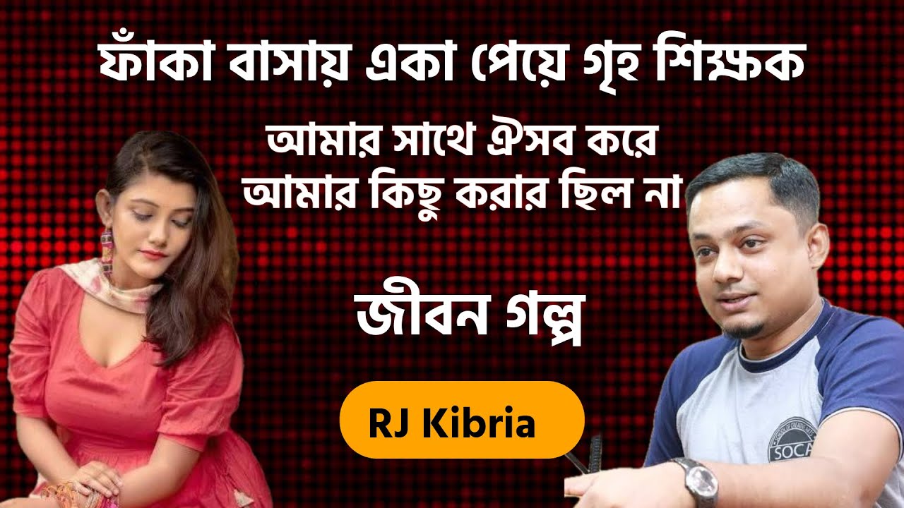 গৃহ শিক্ষক আমার রুমে ঢুকে জোর করে ঐসব করে | জীবন গল্প | RJ Kibria | Jiboner Golpo | Udoy