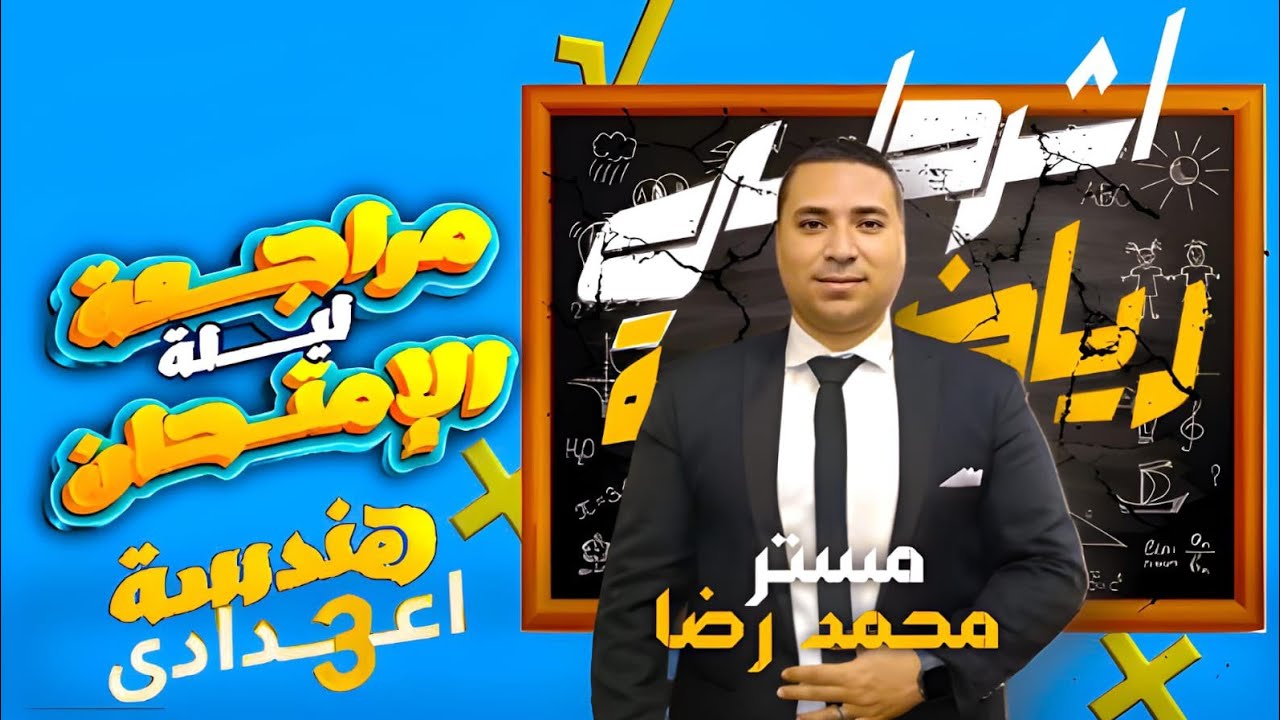 مراجعة ليلة الامتحان هندسة 💪 الصف الثالث الاعدادي 💪 الترم الثاني 🔥 مراجعة المنهج بالكامل ومتوقعة2024