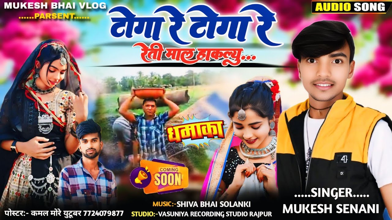 टोगा रे टोगा रे रेती माल हाकल्यु ll Togare Togare reti mal hakelyu ll Mukesh Senani ka new song